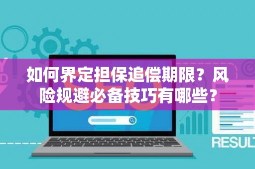 如何界定担保追偿期限？风险规避必备技巧有哪些？
